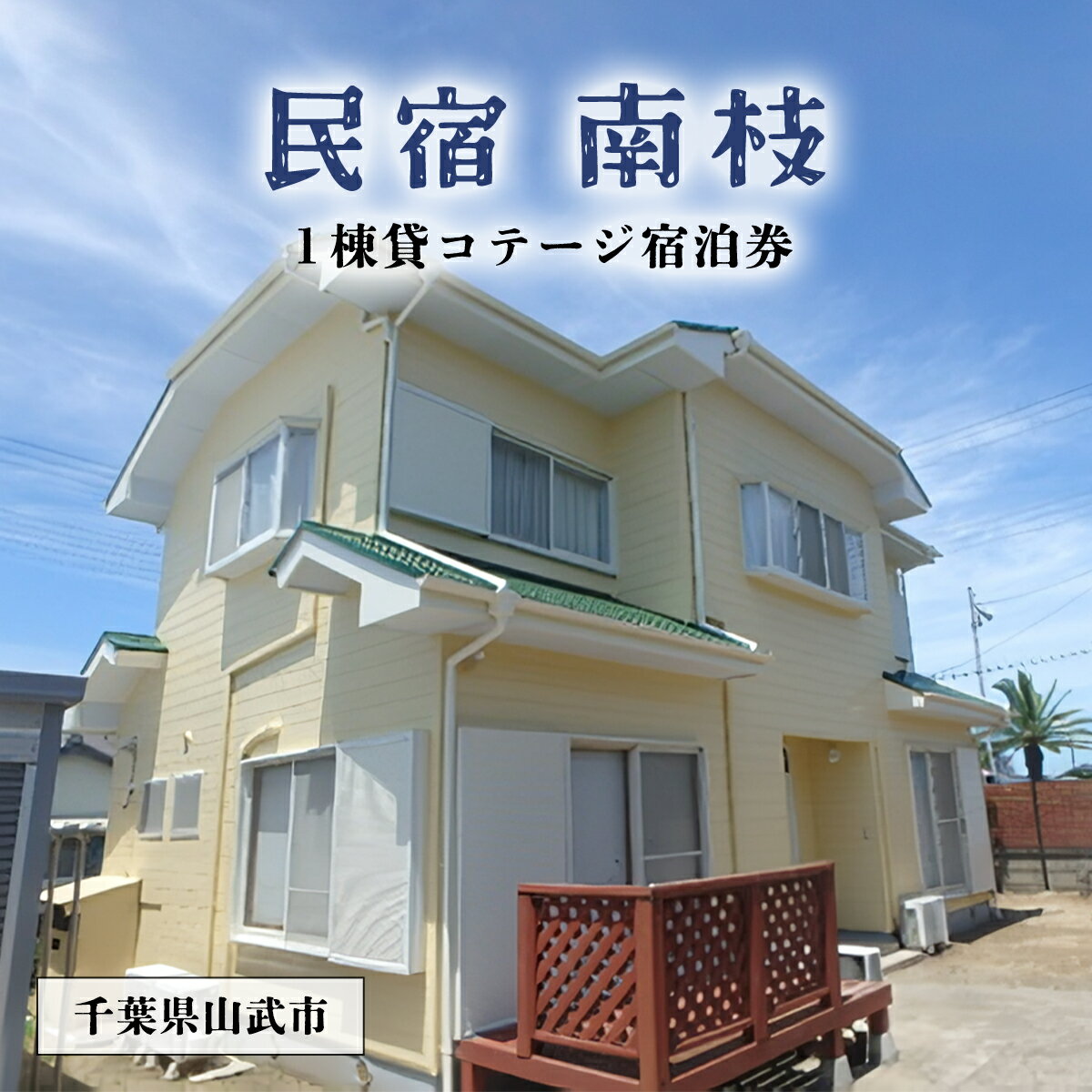 【ふるさと納税】民宿　南枝　宿泊券 ふるさと納税 宿泊 チケット コテージ 千葉県 山武市 SMAY001