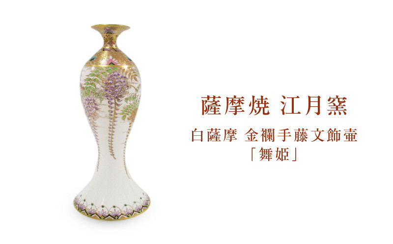 
            薩摩焼・江月窯 白薩摩 金襴手藤文飾壷「舞姫」　K326-016
          