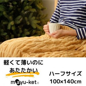 Mayu-ket(R) ハーフ・マスタード（米阪パイル織物株式会社）