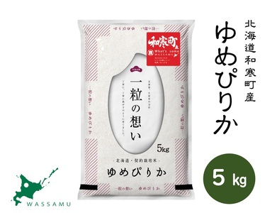 【ふるさと納税】（新米予約）北海道和寒町産ゆめぴりか5kg