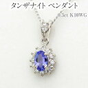 【ふるさと納税】タンザナイト ペンダント 0.3ct K10WG [13403] ダイヤモンド ジュエリー アクセサリー アクセサリー レディース 山梨県甲斐市　 ファッション小物 装飾品 贈り物 自分へのご褒美 可愛らしい 可憐さ