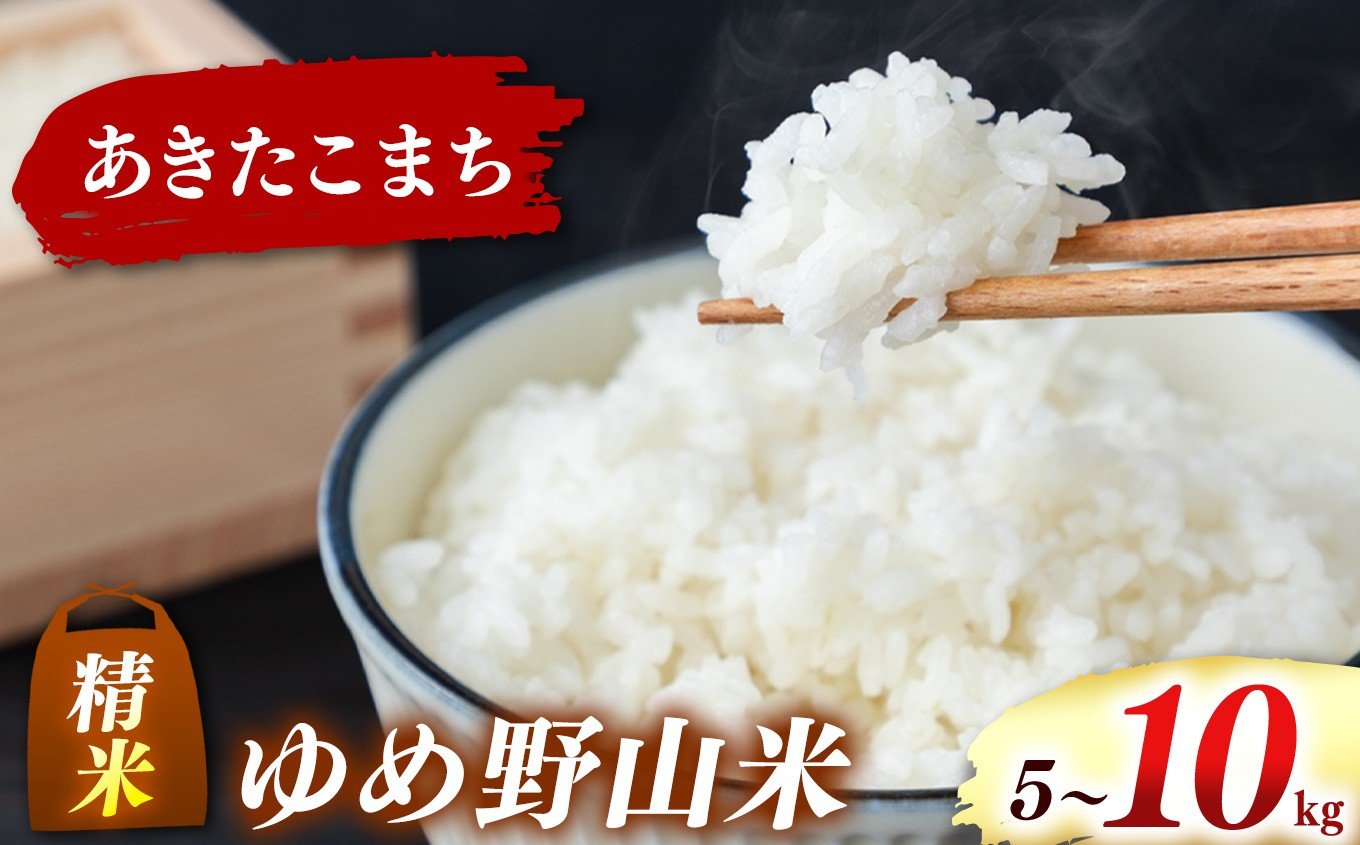 
            【選べる内容量】大和五條の「ゆめ野山米」 あきたこまち 精米 5kg / 10kg | コメ 米 こめ 精米 あきたこまち もちもち 奈良県  五條市
          