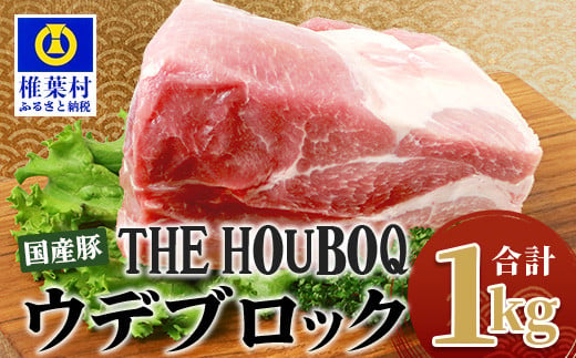 
宮崎県産 THE HOUBOQ 豚ウデブロック 合計1Kg [日本三大秘境 美味しい 豚肉 宮崎県 椎葉村 国産 国産豚 豚 ぶた ぶたにく にく おにく 肉 お肉 鍋 なべ しゃぶしゃぶ 冷凍 ごちそう 贈物]【HB-105】
