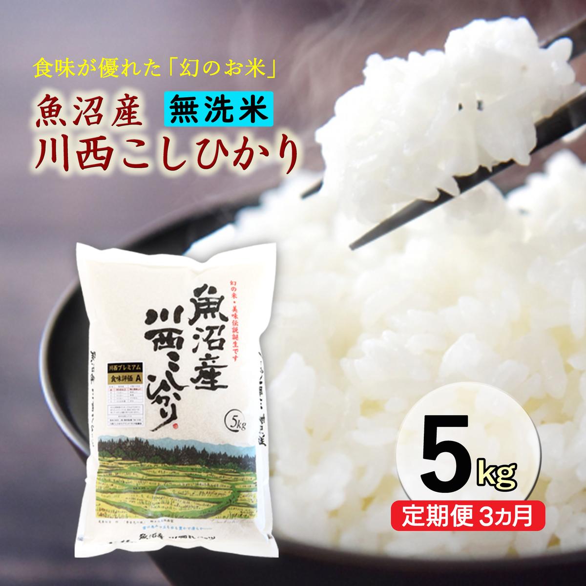 【ふるさと納税】【定期便／3ヶ月】無洗米 魚沼産川西こしひかり5kg お米 コシヒカリ 魚沼産コシヒカリ 魚沼産こしひかり 　お届け：準備でき次第、順次発送