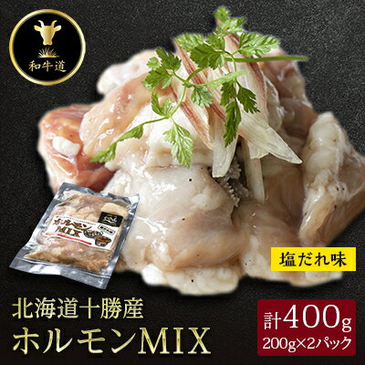 【ふるさと納税】十勝姫 ホルモンMIX塩だれ味 200g×2パック【配送不可地域：離島】【1397562】