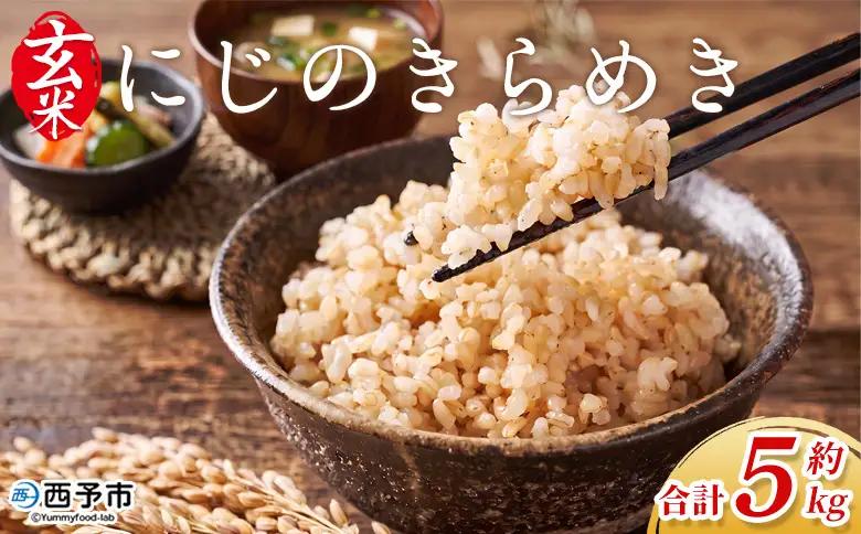 ＜にじのきらめき 玄米 約5kg 西予市宇和町産＞ 『2026年10月中旬～10月下旬迄に出荷予定』キロ 冷めてもおいしい げんまい お米 ライス コメ こめ 宇和米 うわまい ご飯 ごはん 送料無料 産地直送 加茂ファーム 愛媛県 西予市【常温】 UNK0003
