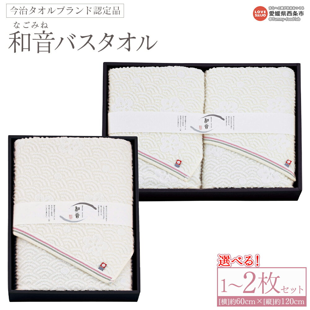 【ふるさと納税】＜今治タオルブランド認定品 和音(なごみね) バスタオル 1枚/2枚セット＞※1か月以内に順次出荷 選べる 内容量 枚数 今治 日本製 綿100% 高品質 吸水 タオルセット ふわふわ ふんわり 柔らかい やわらかい 国産 愛媛県 西条市【常温】