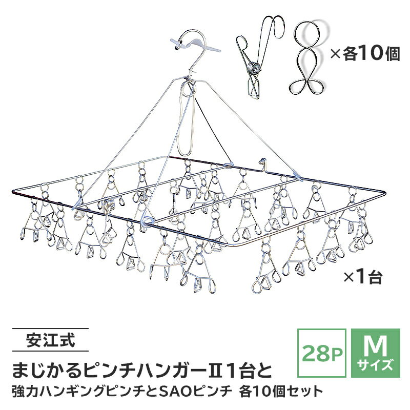 【ふるさと納税】「安江式まじかるピンチハンガー2 28P（Mサイズ）」1台と「安江式強力ハンギングピンチ」10個と「SAOピンチ」10個のセット ｜ 岐阜県 ステンレス アイデア 簡単 耐久性 便利 新生活 洗濯 家事 タオル 靴下 国産 シンプル 洗濯バサミ 長持ち 職人