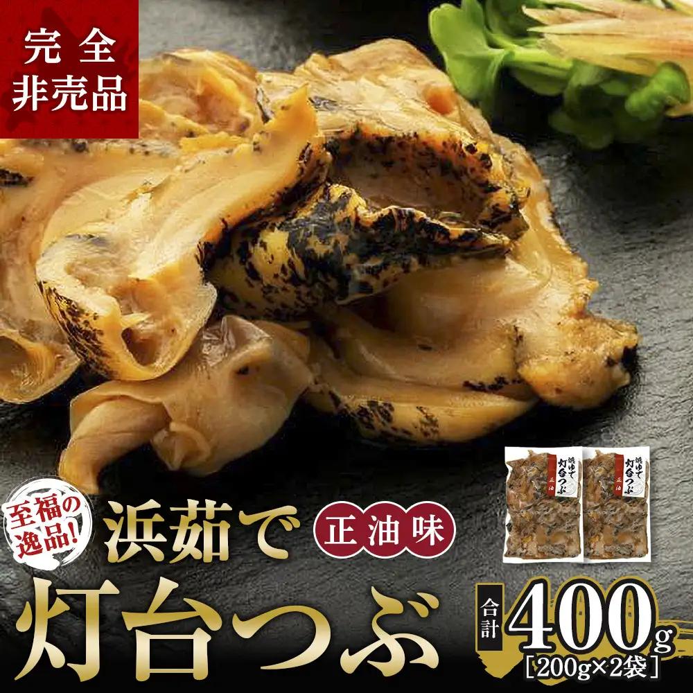 至福の逸品！ 浜茹で灯台つぶ 正油味 200g×2袋 つぶ