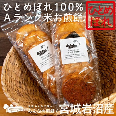 【ふるさと納税】 宮城県産 ひとめぼれ 100％ 煎餅 6枚入 2袋 醤油 海苔 ざらめ 七味 アソート 選べる セット お煎餅 せんべい おせんべい 米菓 お菓子 おやつ 菓子 茶菓子 醤油せんべい 岩沼産 米 Aランク 復興米 岩沼みんなの家の「みんなの煎餅！」 宮城県 岩沼市