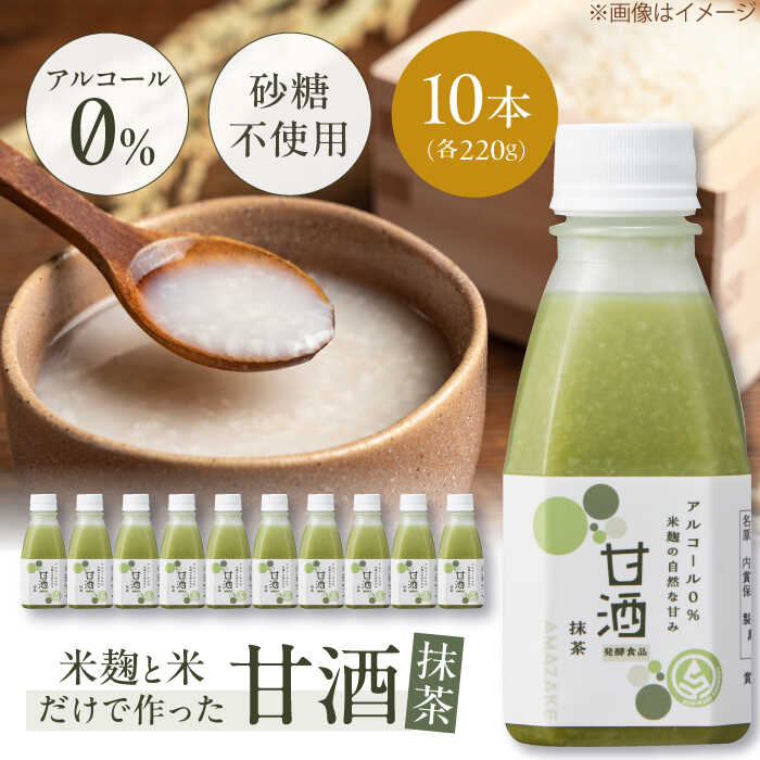【ふるさと納税】甘酒 米麹の甘酒・抹茶220g×10本 島根県松江市/合同会社スギナリ醸造所[ALGY005]｜ 甘酒 抹茶 米麹 お米 ノンアルコール 砂糖 不使用 疲労回復 栄養 健康 発酵 発酵食品 発酵生活 甘酒生活 甘酒スムージー 甘酒ダイエット 飲料 人気 山陰