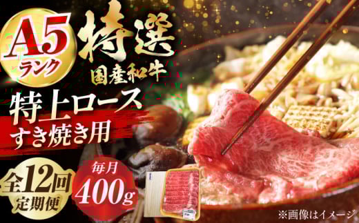 【全12回定期便】国産和牛特上ロースすき焼き用 400ｇ 400ｇロース すき焼き 牛肉 お肉 国産 和牛 冷凍 ロース すき焼き 牛肉 お肉 国産 和牛 冷凍 12ヶ月 大阪府高槻市/株式会社ミートモリタ屋 [AOAI034]