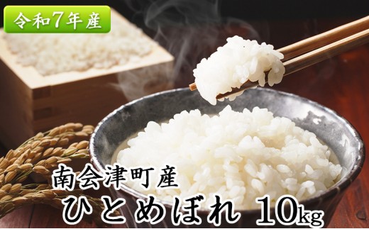 南会津町産米　令和7年産　ひとめぼれ　10kg お米 ライス 白米 精米 ブランド米 ご飯 炭水化物 毎食 朝ごはん ランチ 昼ごはん 夜ごはん 食卓 主食 おにぎり 直送 一等米 [№5883-0206]