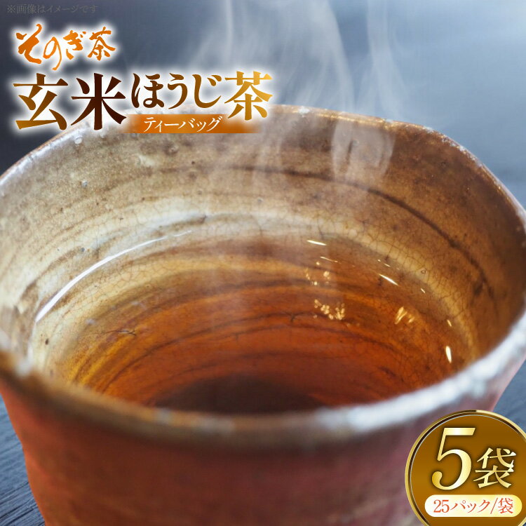 【ふるさと納税】お茶 玄米茶 ほうじ茶 そのぎ茶 玄米茶 ほうじ茶 ティーバッグ 25パック×5袋 [西海園(お茶の西海園) 長崎県 東彼杵町 hs42bag710007] 日本茶 茶葉 ティーバッグ 国産 長崎県産 東彼杵