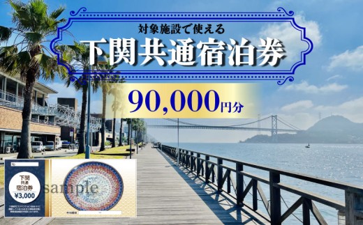 下関 共通宿泊券 90,000円分 観光 関門海峡 宿泊 リゾート ホテル 山口