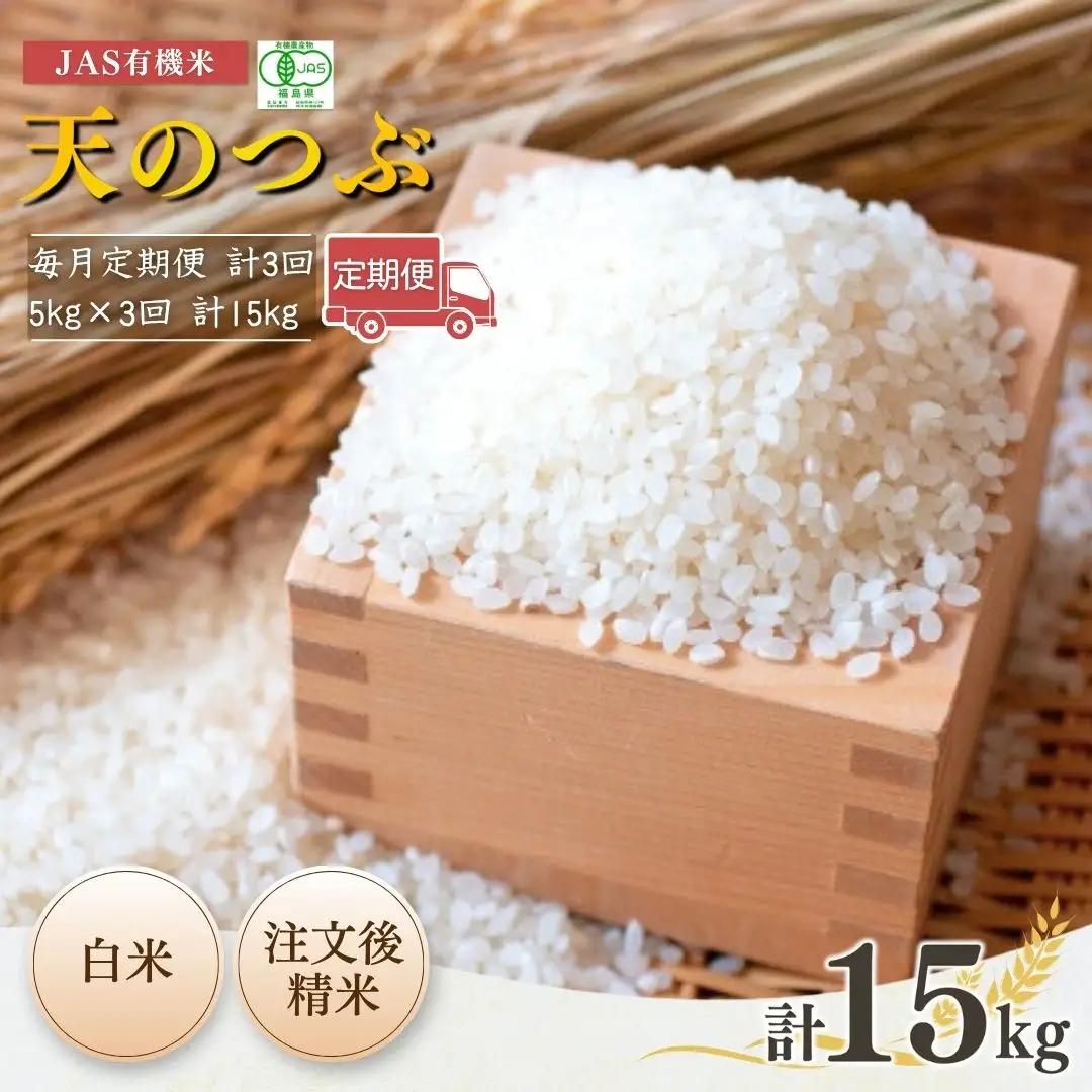 【先行予約】【定期便】JAS有機 天のつぶ 白米 15キロ (5kg×3回) 令和8年産|定期便 農薬不使用 南相馬 根本有機農園