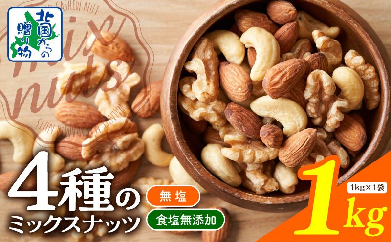 010B1712 【無塩＆無添加】4種のミックスナッツ 1kg【アーモンド くるみ カシューナッツ マカダミア 素焼き 真空パック 低温ロースト おつまみ】