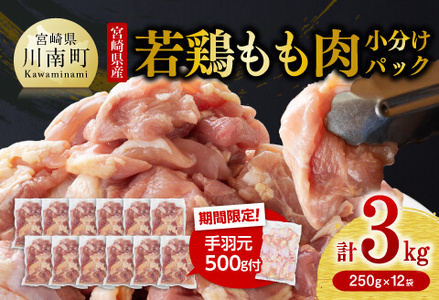 【令和8年4月発送】小分け 宮崎県産若鶏　もも肉計3kg（250g×12袋）＋手羽元500g - 鶏 肉 鶏肉 若鶏 国産 モモ 手羽元 九州産 カット済み鶏肉