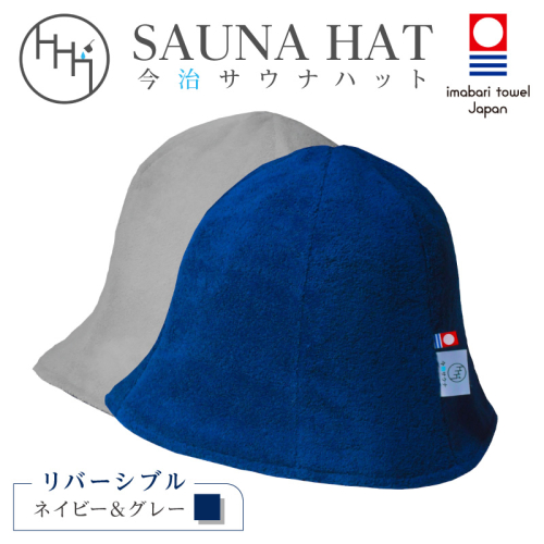 今治サウナハット　リバーシブル　チューリップ　ネイビー