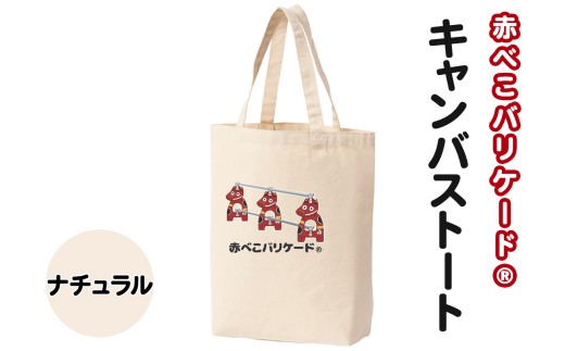 赤べこバリケード(R) キャンバストート ナチュラル｜赤べこ 赤ベコ あかべこ アカベコ 赤べこバリケード 赤ベコバリケード トートバッグ トート バッグ キャンバス生地 キャンバス 会津若松市 会津 [1164]