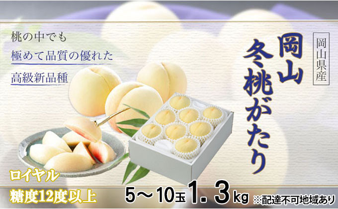 桃 岡山冬桃がたり ロイヤル 5～10玉 約1.3kg もも モモ 岡山県産 国産 フルーツ 果物 ギフト JA吉備路