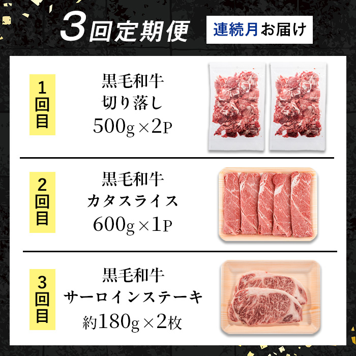 i1335-A ＜定期便・計3回(連続月)＞ 鹿児島県産 黒毛和牛人気部位 定期便 (総計1.96kg) 国産 鹿児島県産 牛肉 黒毛和牛 カタ ウデ スライス サーロイン ステーキ 切り落し 赤身 