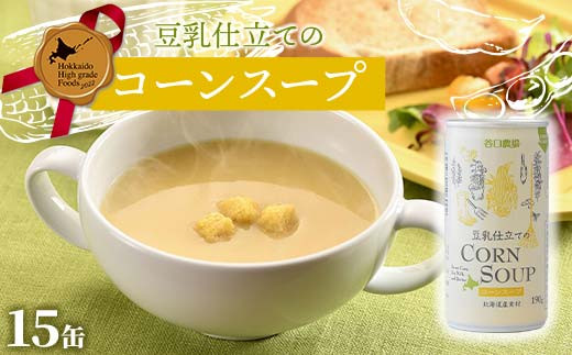 
            豆乳仕立てのコーンスープ15缶 北のハイグレード食品 コーン とうもろこし スープ 豆乳 北海道 F6S-420
          