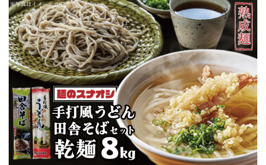 【麺のスナオシ】手打風うどん・田舎そばセット8kg（乾麺）【うどん 蕎麦 麺 セット 長期保存 保存食 防災 人気 大容量 水戸市 茨城県】（BY-3）