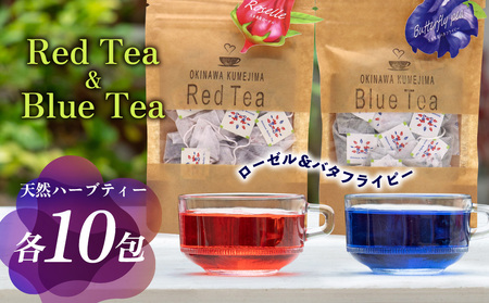 ティー 久米島産 天然ハーブティー2種「ローゼル＆バタフライピー」各10包 ブルーティー レッドティー