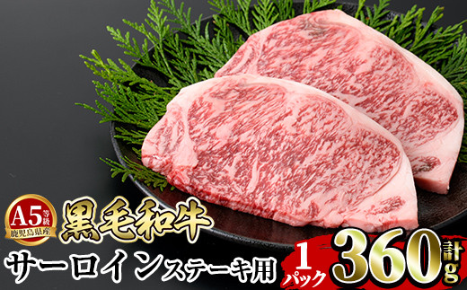 a853-A ≪A5等級≫鹿児島県産黒毛和牛サーロイン2枚入り(1P計360g) ギフト箱入り！【水迫畜産】姶良市 国産 牛肉 ステーキ ステーキ肉 和牛