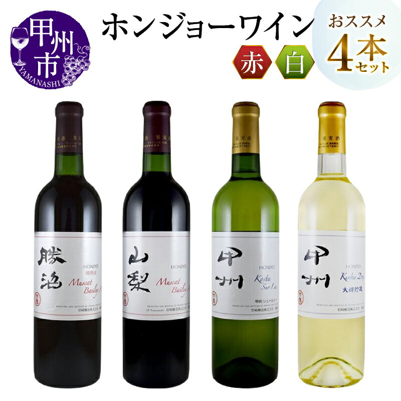 【ふるさと納税】 ワイン セット ホンジョーワイン 赤 白 計4本 飲み比べ マスカット・ベーリーA山梨 マスカット・ベーリーA勝沼 樽熟成 甲州ドライ大樽貯蔵 甲州シュール・リー 甲州市 母の日 父の日 記念日 ギフト 山梨 (MG) 【C8-652】