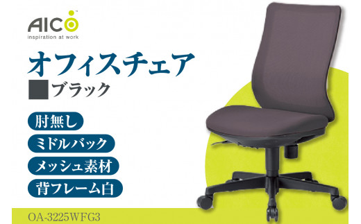 【アイコ】 オフィス チェア OA-3225WFG3BK ／ ミドルバック肘無 椅子 テレワーク イス 家具 愛知県