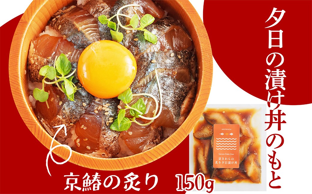 京都丹後　京鰆の炙り夕日漬け丼のもと　1人前（150g） 魚介 漬丼 どんぶり 丼のもと ふるさと納税 丼　LP00009