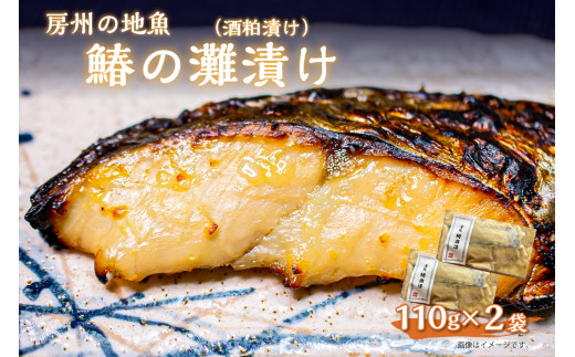 房州の地魚　鰆の酒粕漬け（灘漬け）110g×2袋 mi0045-0002