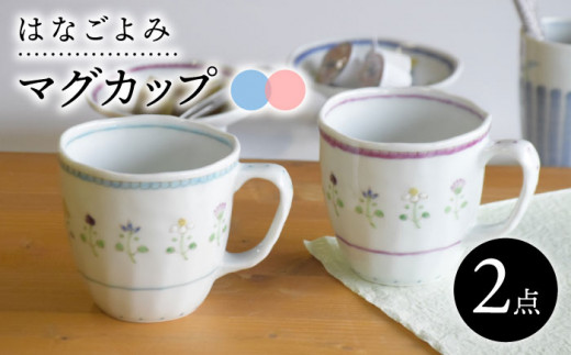 
【波佐見焼】花暦 マグカップ ペアセット 食器 皿 【藍水】 [GB43]
