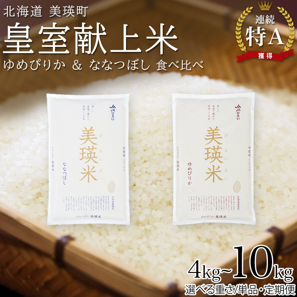 【ふるさと納税】【先行予約】ななつぼし＆ゆめぴりか 食べ比べセット 定期便 選べる 各2kg 各5kg 1回 3回 6回 12回 令和8年産 特A獲得！皇室献上米に選ばれた美瑛米 米 お米 こめ コメ ブランド米 ごはん ななつぼし ゆめぴりか 精米 白米 北海道産 北海道 JAびえい