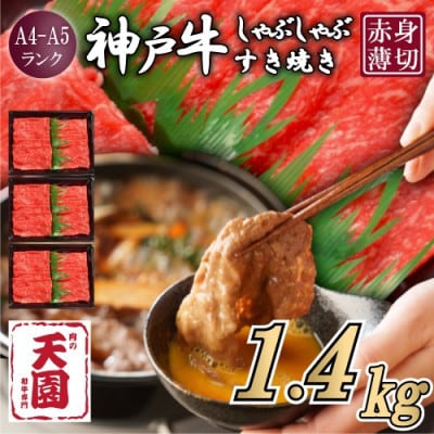 【ふるさと納税】【肉の天園】神戸牛 赤身 しゃぶしゃぶすき焼き1400g【配送不可地域：離島】