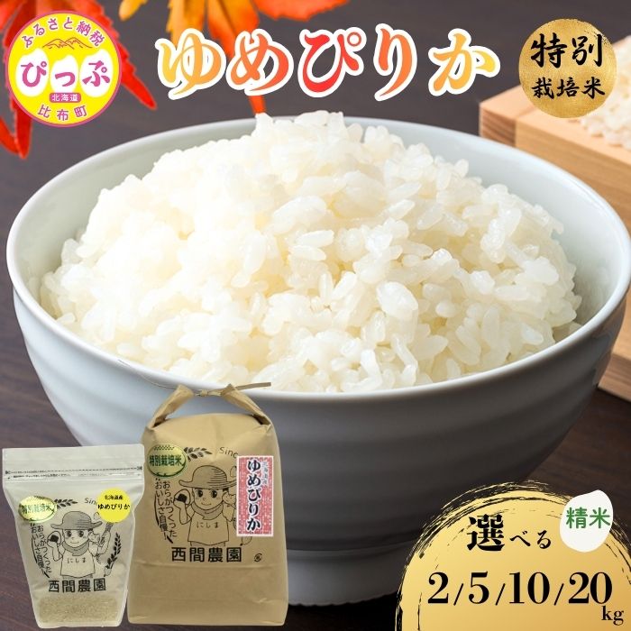 【ふるさと納税】【令和8年産 新米先行受付】 特別栽培米 ゆめぴりか 精米 2kg 5kg 10kg 20kg 【西間農園】 容量が選べる 米 お米 北海道産 北海道米 特Aランク 国産 白米 コメ JGAP認証農場 北海道 比布町 ぴっぷ 1005-041