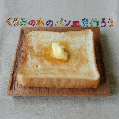【ふるさと納税】制作キット「くるみの木のパン皿を作ろう 正方形」【1702842】