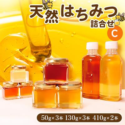 ふるさと納税 いすみ市 天然はちみつ詰合せC(50gx3本、130gx3本、410gx2本)