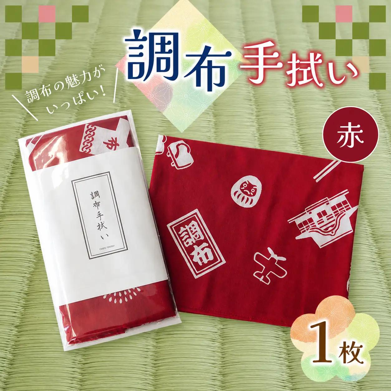 調布手拭い ( 赤 ) | 伝統工芸 本染め 雑貨 和季 