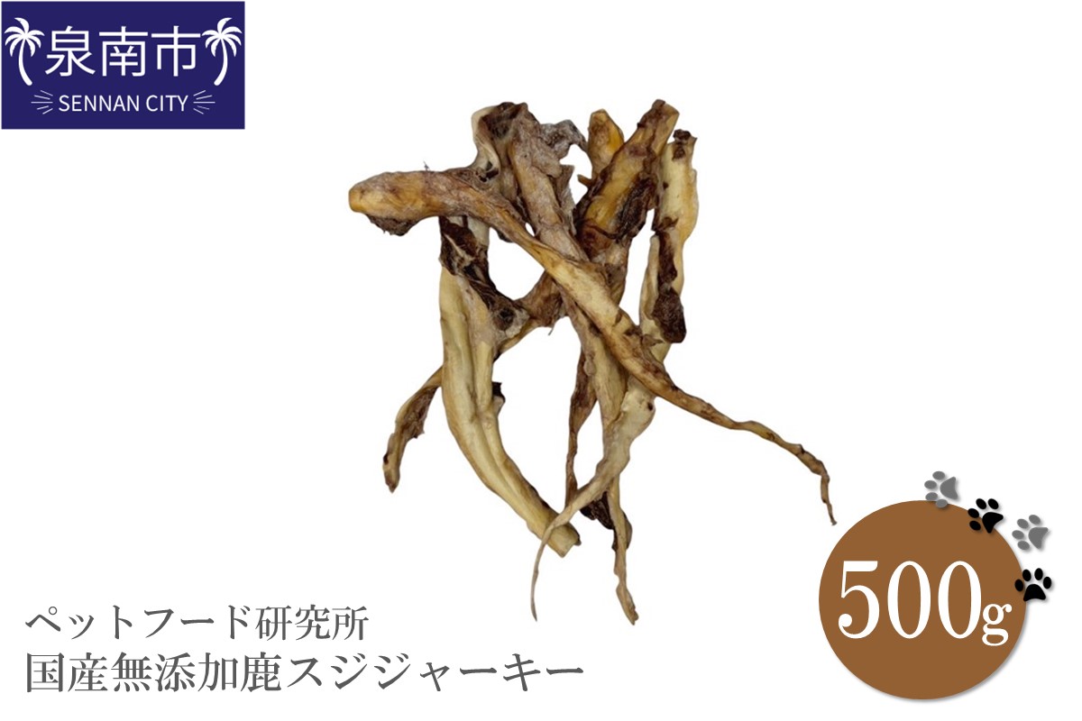 ペットフード研究所 国産無添加 鹿スジジャーキー500g【087C-036】