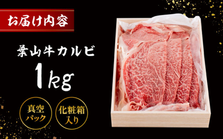 葉山牛 焼肉用カルビ1Kg／  牛肉 葉山牛 和牛 焼肉 カルビ 【有限会社葉山旭屋牛肉店】[ASAP024]