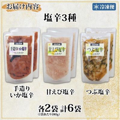 ふるさと納税 函館市 北海道塩辛3種セット(手造りいか塩辛・甘えび塩辛・つぶ塩辛)180g 各2袋 _HD134-047 |  | 03