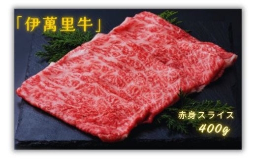 
                  『伊萬里牛』赤身スライス400g
                