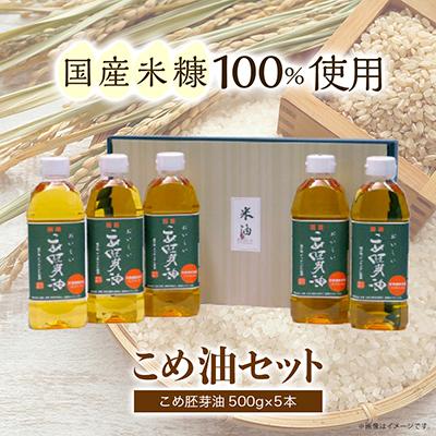 ふるさと納税 長岡京市 国産米糠100%使用の米油 (こめ胚芽油500g×5本)セット