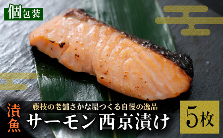 漬魚 サーモン 5枚 漬け魚 焼き魚 お魚 酒粕 つまみ サケ さけ 鮭 しゃけ 魚 食品 冷凍 個包装 おかず 静岡県 藤枝市 