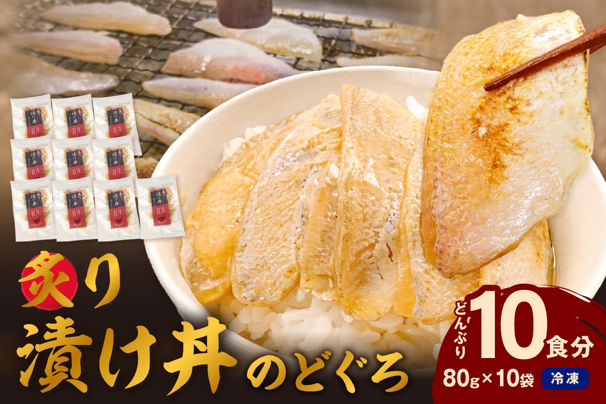 
            素材を活かした新鮮なノドグロ炙り漬け丼の具　どんぶり10食分　冷凍配送 魚 魚介類 海鮮 ノドグロ 漬け丼 小分け 【005_2073】
          