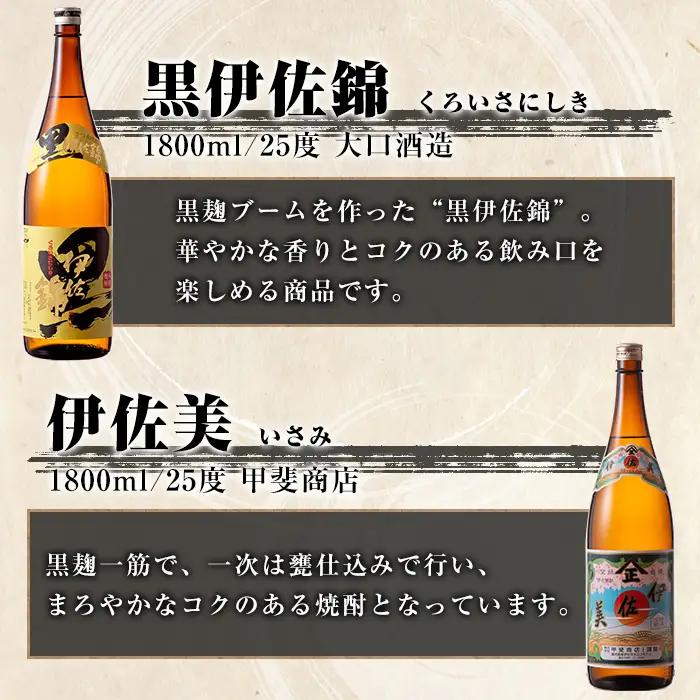 isa910 【定期便3回(隔月)】伊佐美・黒伊佐錦セット 各1.8L 合計6本(2種各1本×3回) 鹿児島 本格芋焼酎 芋焼酎 焼酎 一升瓶 飲み比べ 詰め合わせ 詰合せ 【酒乃向原】