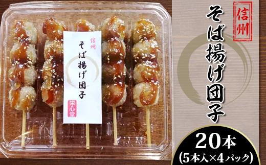 
J0665そば揚げ団子20本【信州・栄心堂特製】
